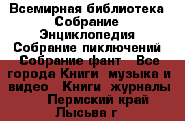 Всемирная библиотека. Собрание. Энциклопедия. Собрание пиключений. Собрание фант - Все города Книги, музыка и видео » Книги, журналы   . Пермский край,Лысьва г.